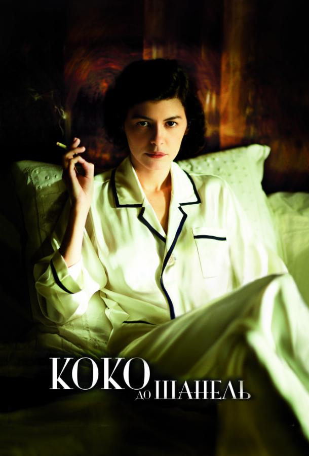 Фильм Коко до Шанель (2009) смотреть онлайн бесплатно