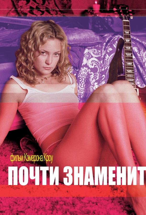 Фильм Почти знаменит (2000) смотреть онлайн