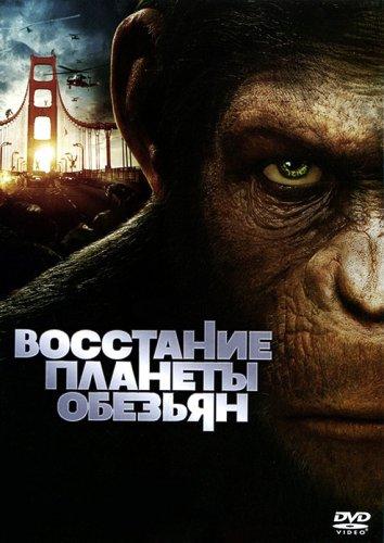 Фильм Восстание планеты обезьян 2011 смотреть онлайн бесплатно